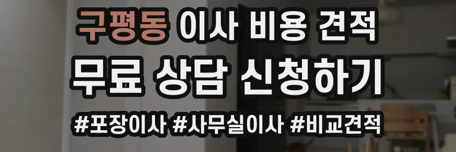 구평동 이사 비용 견적