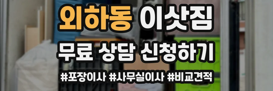외하동 이삿짐