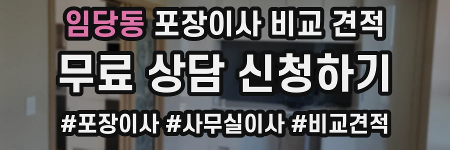 임당동 포장이사 비교 견적