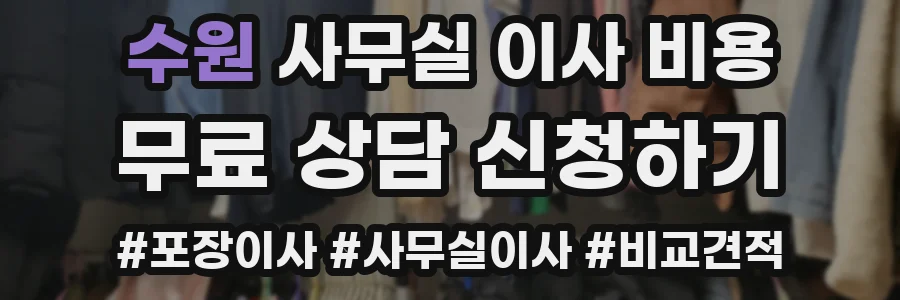 수원 사무실 이사 비용