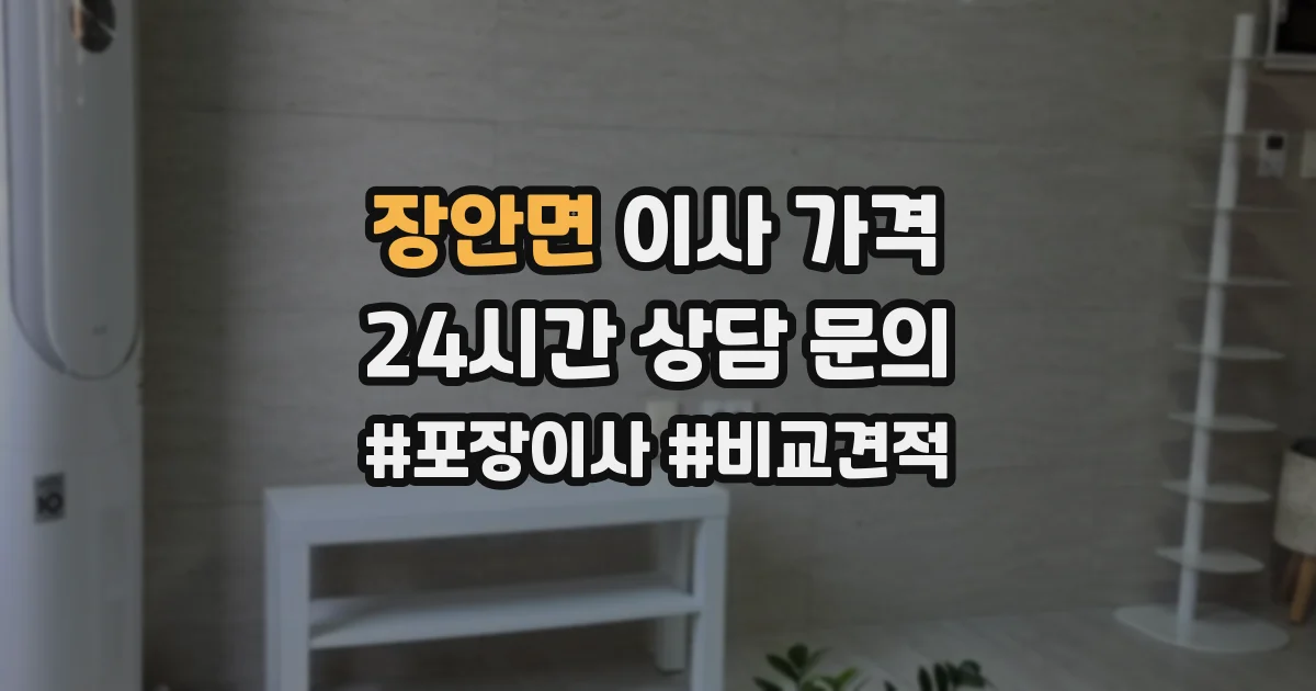 장안면 이사 가격
