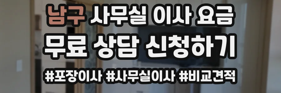 남구 사무실 이사 요금