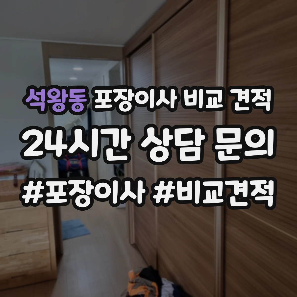 석왕동 포장이사 비교 견적