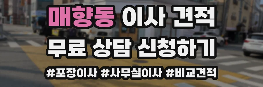 매향동 이사 견적