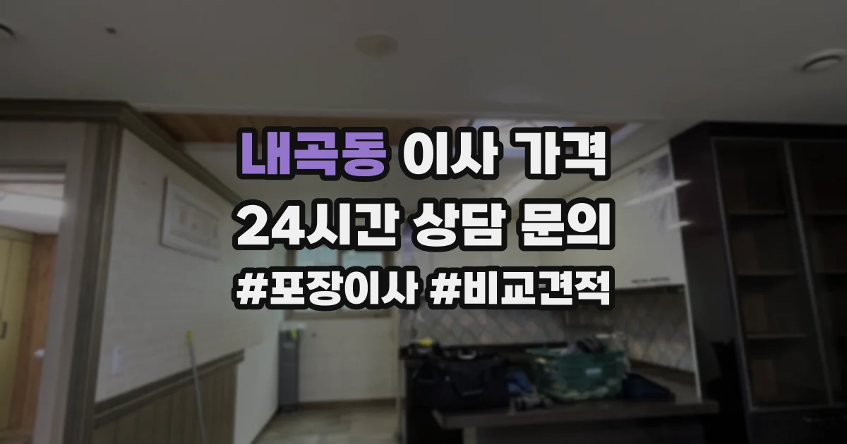 내곡동 이사 가격