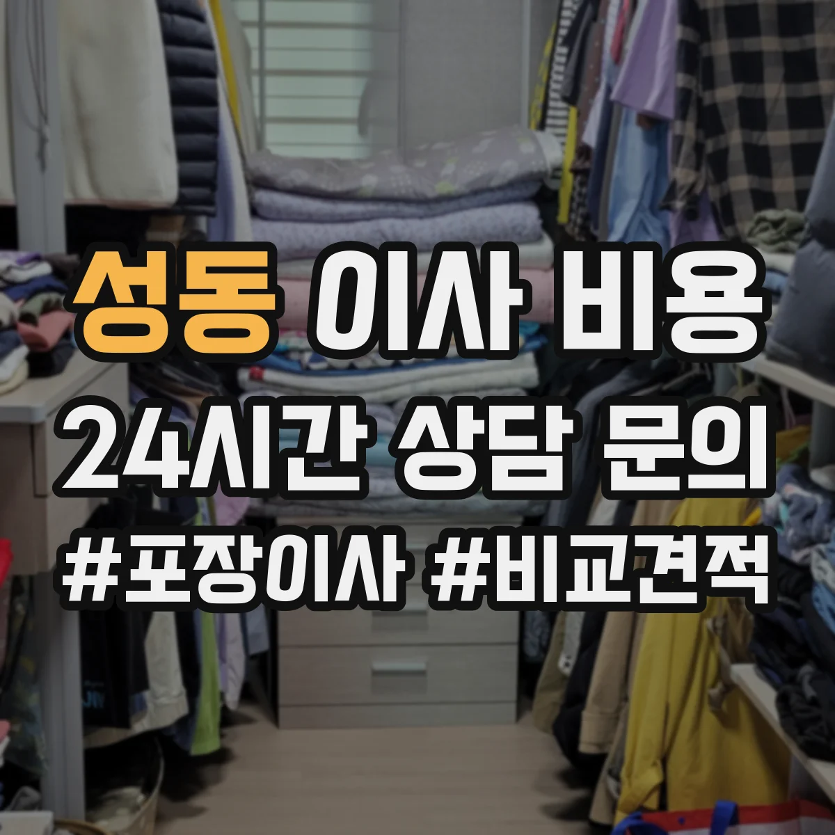 성동 이사 비용