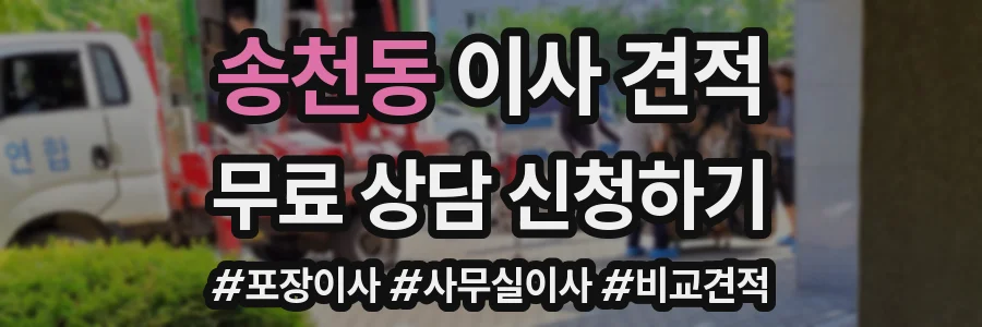 송천동 이사 견적