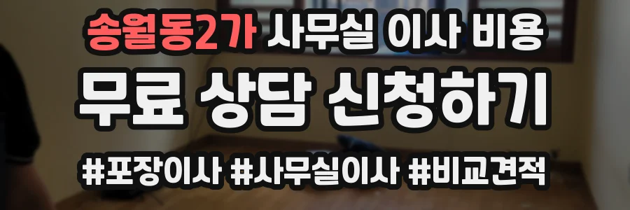 송월동2가 사무실 이사 비용