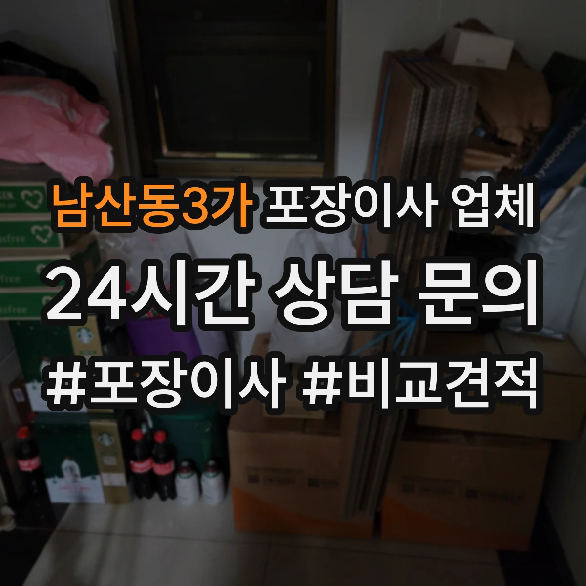 남산동3가 포장이사 업체