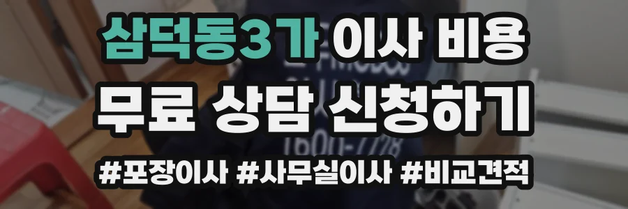 삼덕동3가 이사 비용