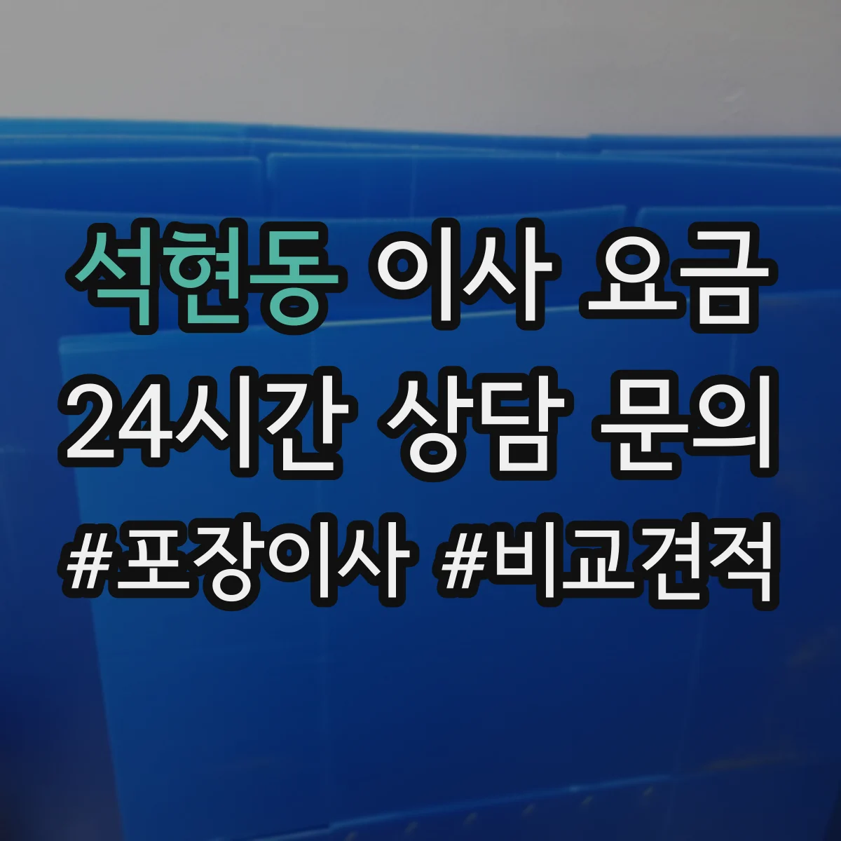 석현동 이사 요금
