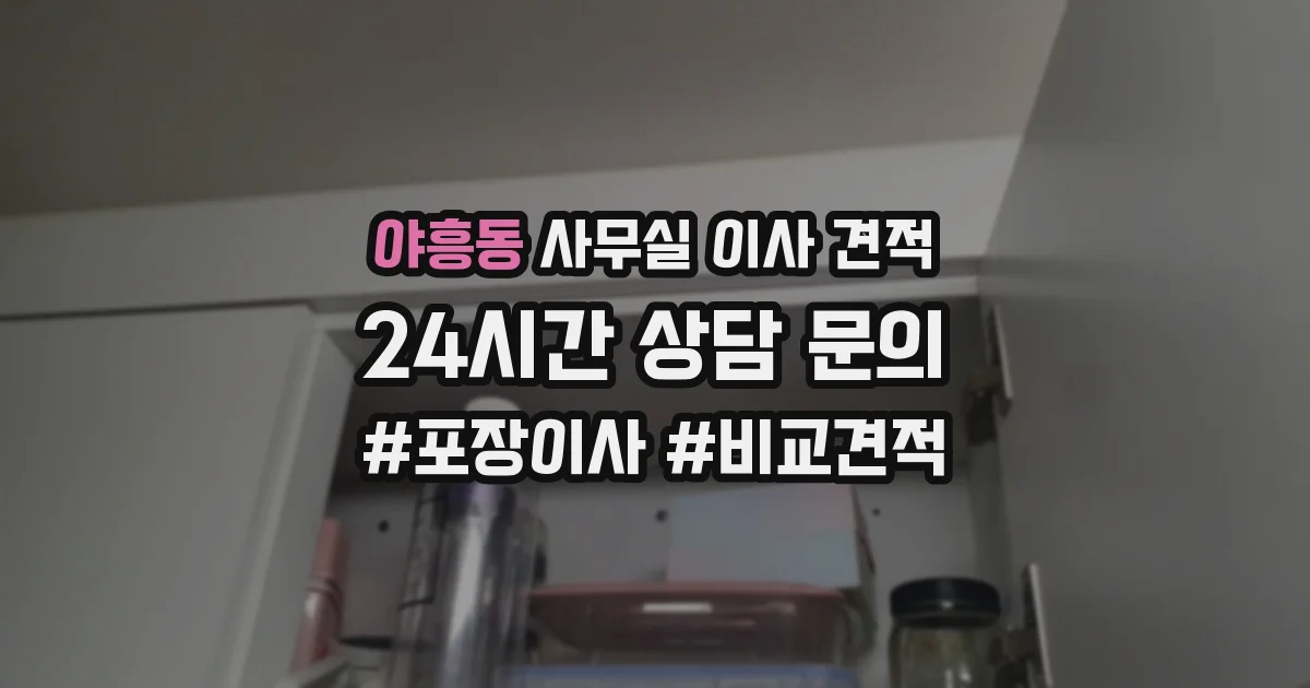 야흥동 사무실 이사 견적