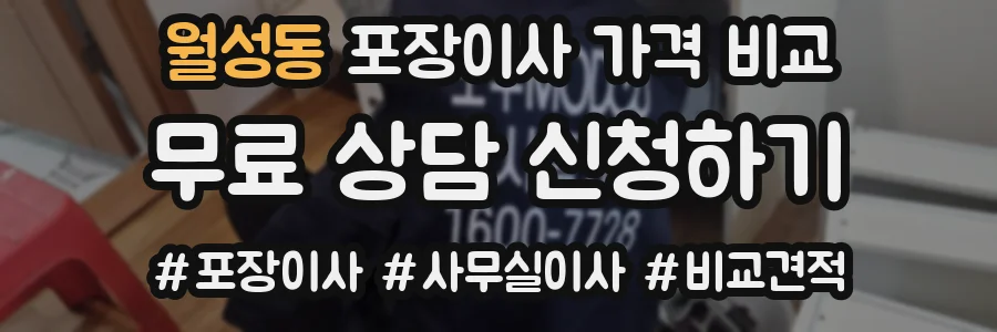 월성동 포장이사 가격 비교