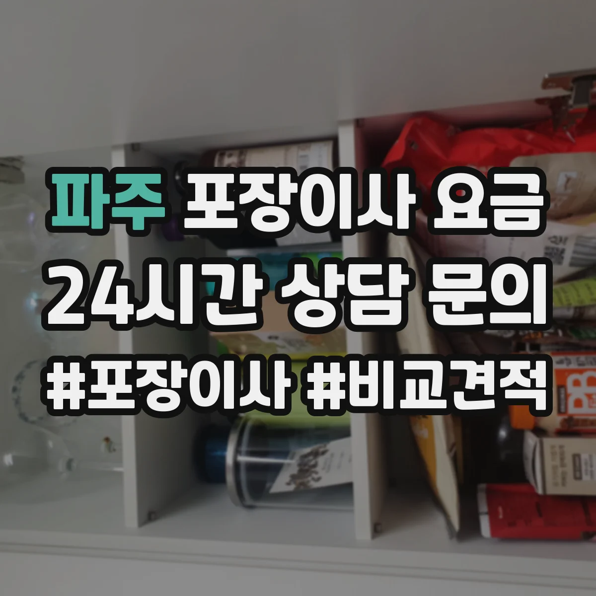 파주 포장이사 요금