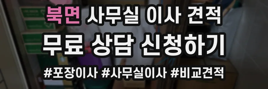 북면 사무실 이사 견적