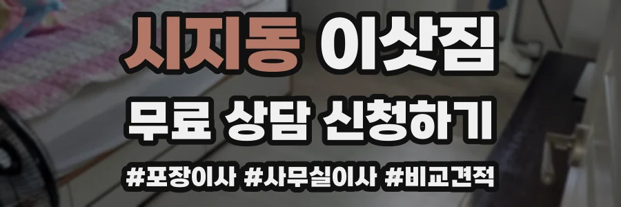 시지동 이삿짐