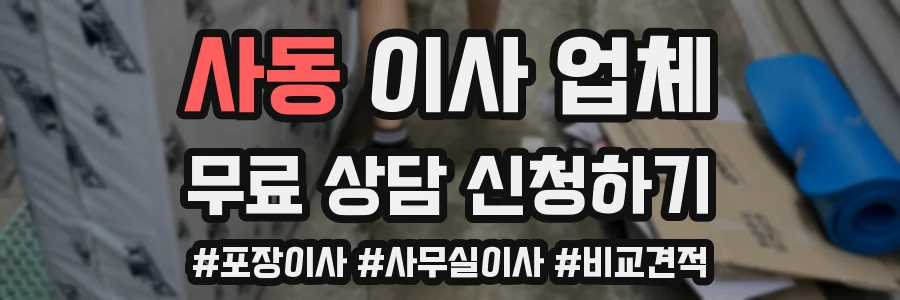 사동 이사 업체