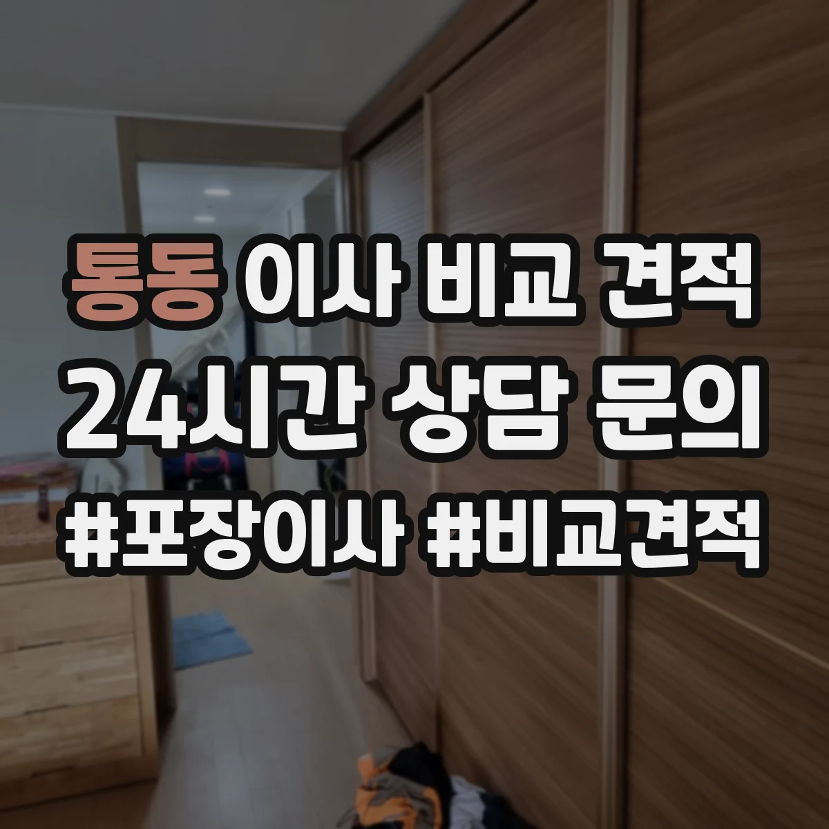 통동 이사 비교 견적