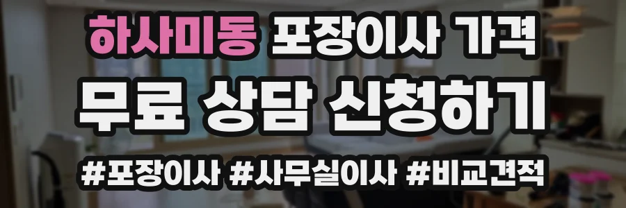 하사미동 포장이사 가격