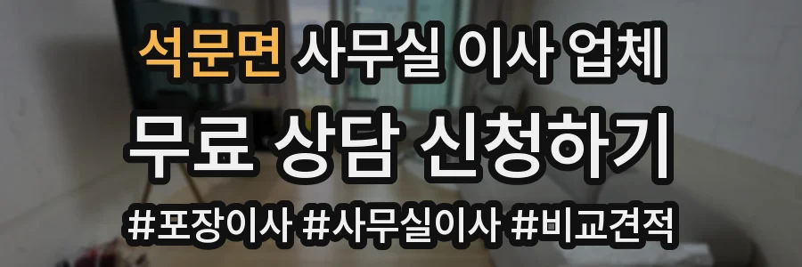 석문면 사무실 이사 업체