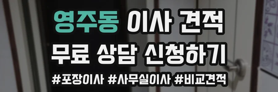 영주동 이사 견적