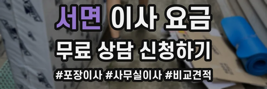 서면 이사 요금