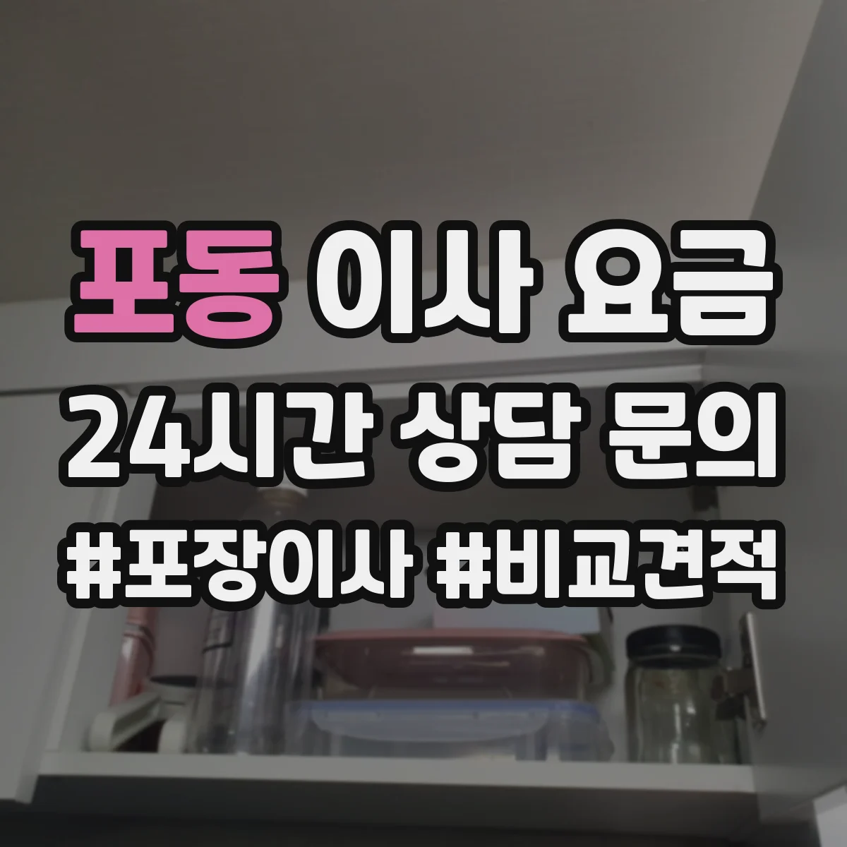 포동 이사 요금
