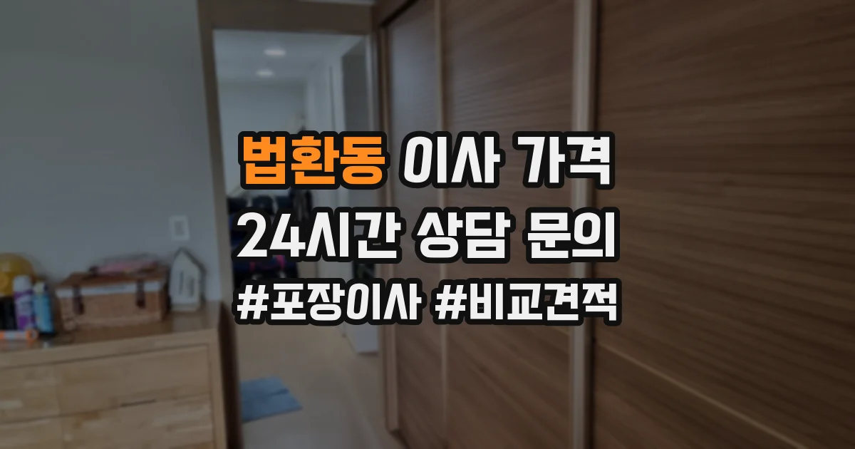 법환동 이사 가격