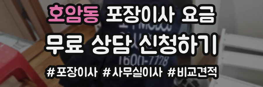 호암동 포장이사 요금