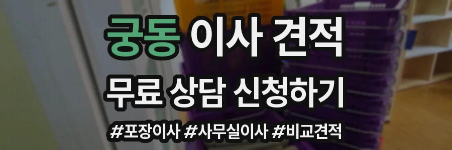 궁동 이사 견적