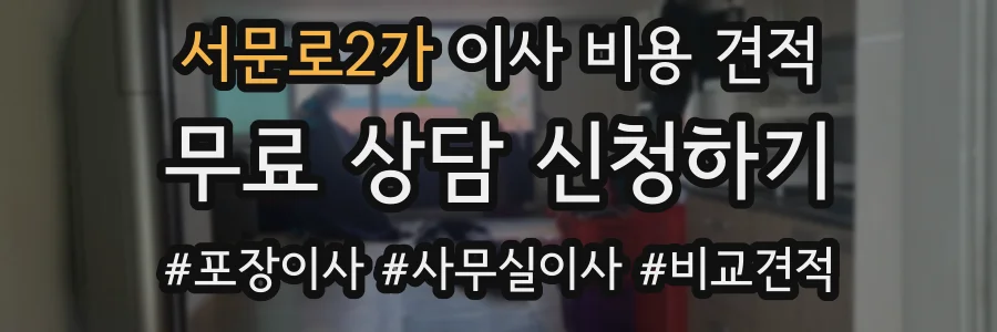 서문로2가 이사 비용 견적
