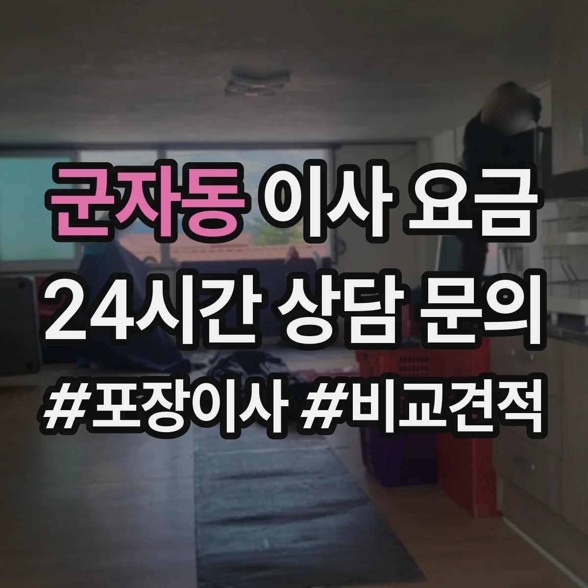 군자동 이사 요금
