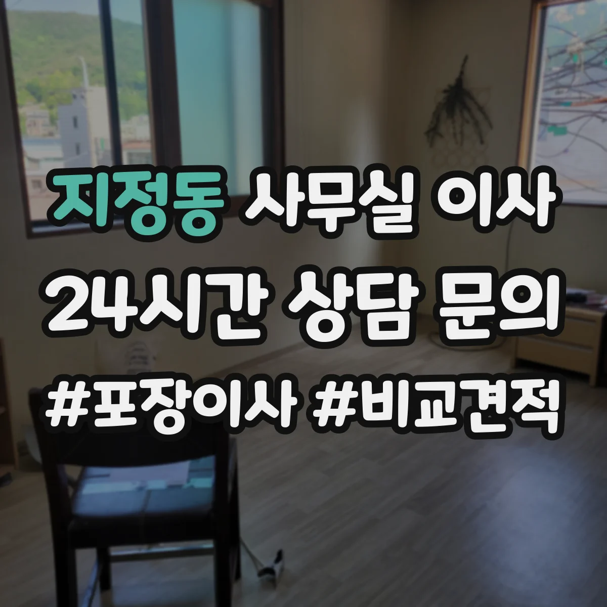지정동 사무실 이사