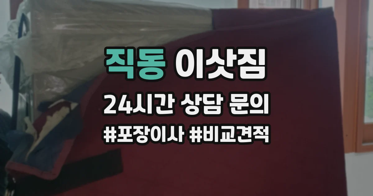 직동 이삿짐