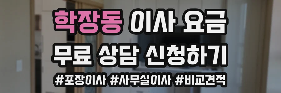 학장동 이사 요금
