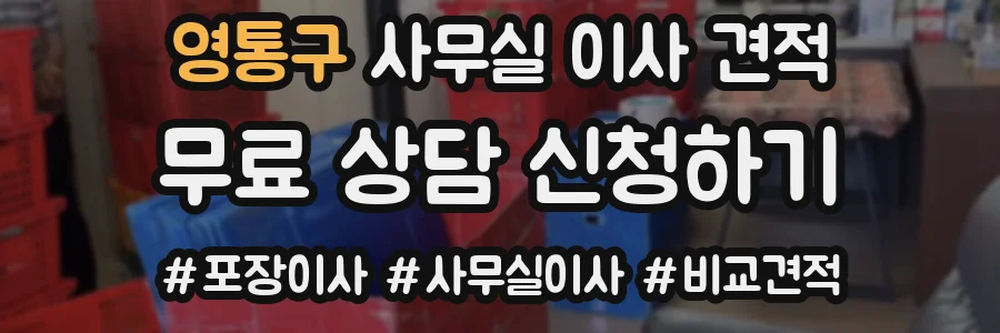 영통구 사무실 이사 견적