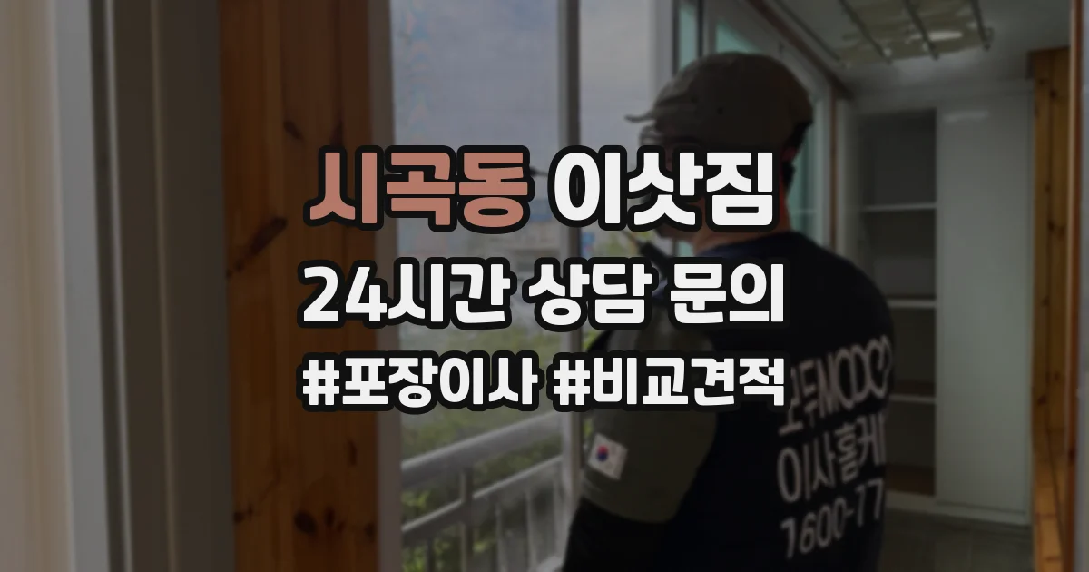 시곡동 이삿짐