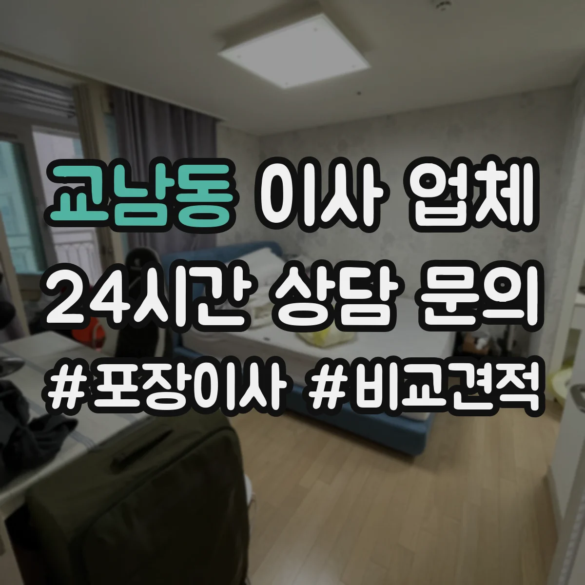 교남동 이사 업체