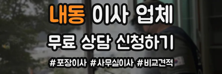 내동 이사 업체