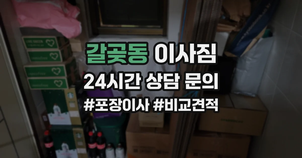 갈곶동 이사짐