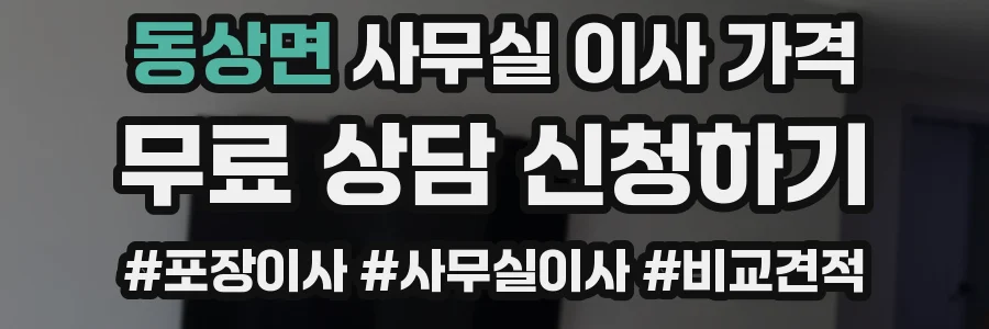 동상면 사무실 이사 가격