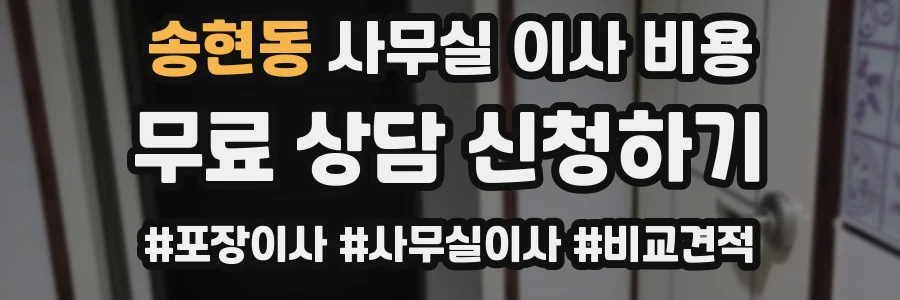 송현동 사무실 이사 비용