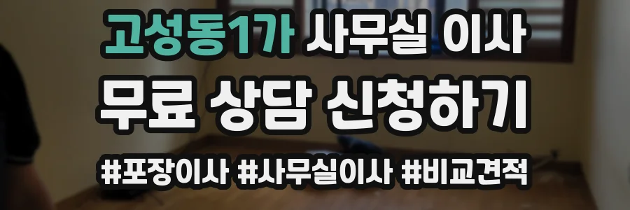 고성동1가 사무실 이사