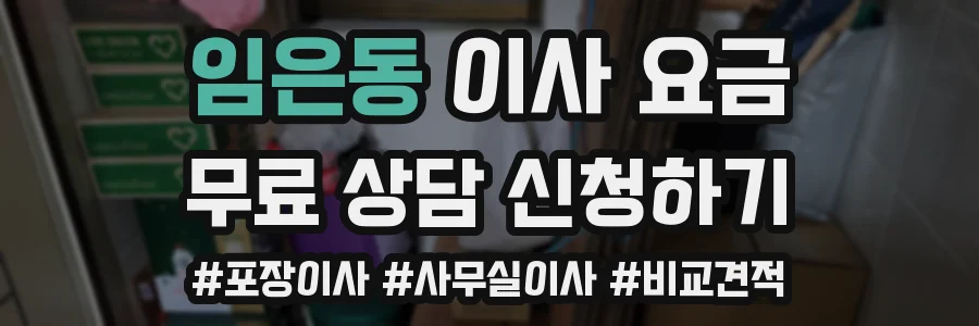 임은동 이사 요금