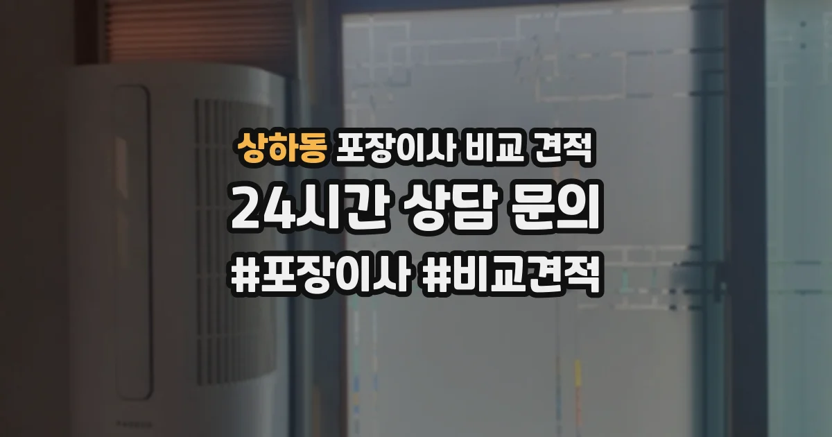 상하동 포장이사 비교 견적