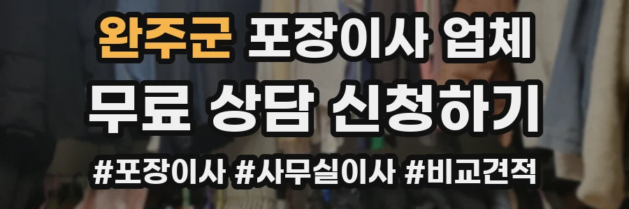 완주군 포장이사 업체