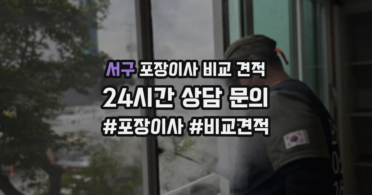 서구 포장이사 비교 견적