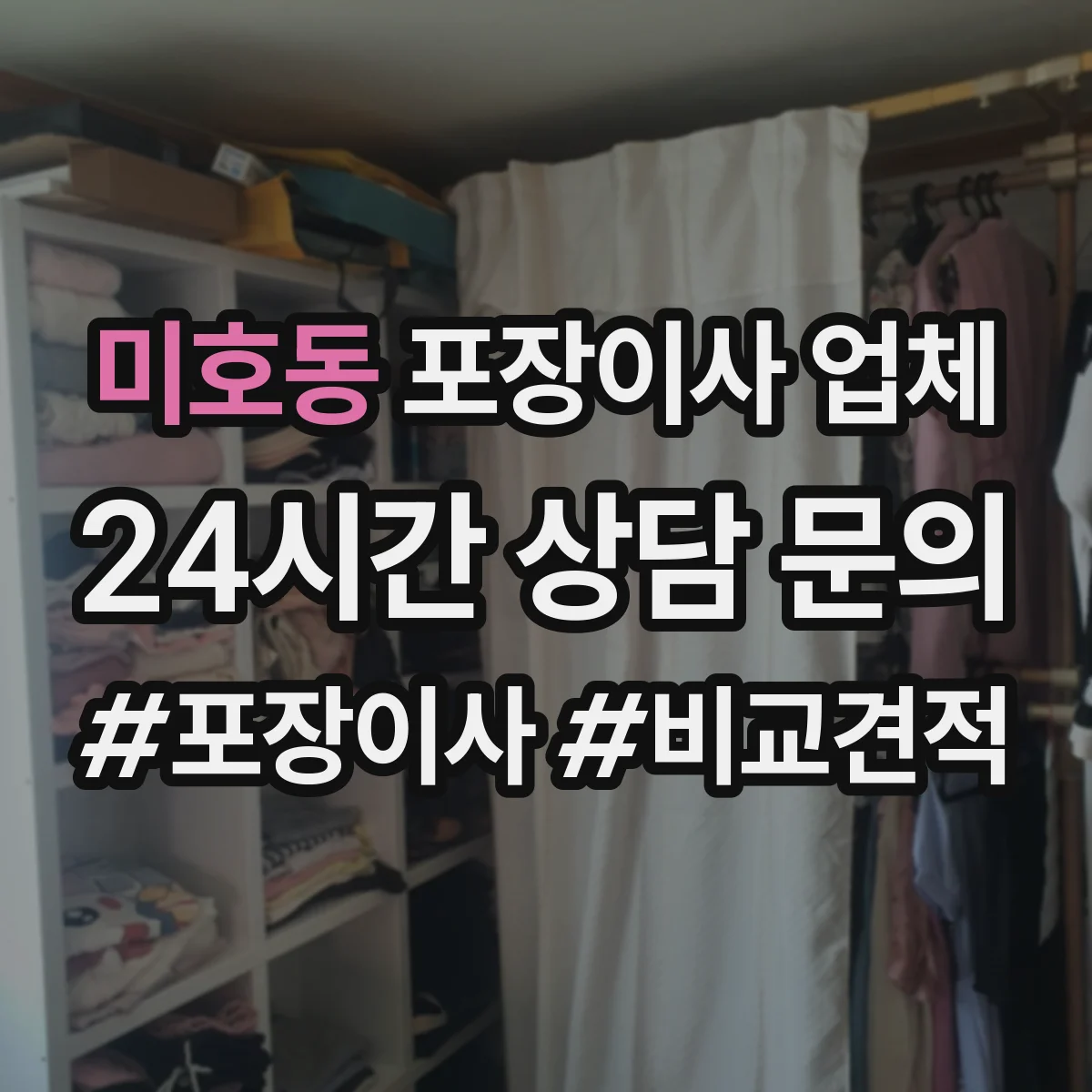 미호동 포장이사 업체