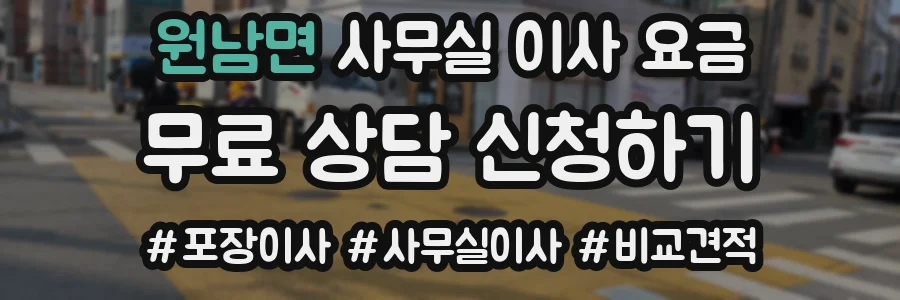 원남면 사무실 이사 요금
