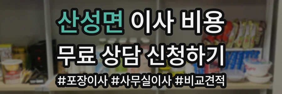 산성면 이사 비용